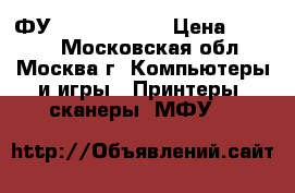 MФУ HP M 125 rnw › Цена ­ 8 500 - Московская обл., Москва г. Компьютеры и игры » Принтеры, сканеры, МФУ   